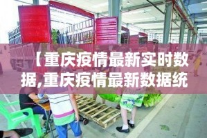 【重庆疫情最新实时数据,重庆疫情最新数据统计】