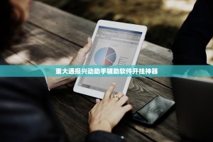 重磅.来袭广丰五十K开挂方法其实真的确实有挂