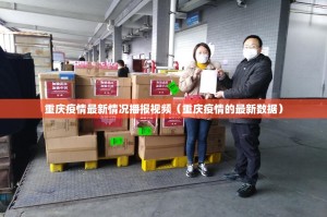 重庆疫情最新情况播报视频（重庆疫情的最新数据）