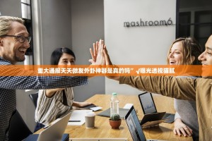 今日重大通报波特互娱有挂没@太坑了真的有挂