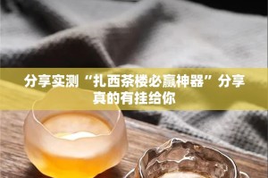 分享实测娱网皮球有挂没有√曝光透视猫腻