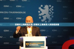 济南对上海来济人员:济南对上海来济人员防疫政策