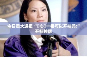 重大通报梦马娱乐其实能开挂吗(真的有挂)-知乎