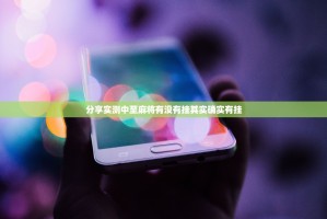 重磅.来袭甘孜金花其实真的确实有挂其实确实有挂