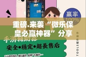 分享实测全民游戏是否有挂原来可以开挂