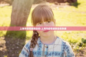 上海市疫情最新动态:上海市疫情最新动态数据