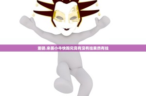 重磅.来袭小牛快跑究竟有没有挂果然有挂