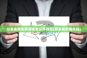分享实测全民游戏怎么开挂呢(其实真的能开挂)