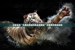 分享实测“牛魔王有挂吗其实是有挂”分享真的有挂给你