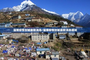 淄博疫情封城最新消息/淄博疫情封城最新消息通知