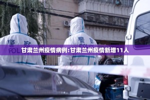 甘肃兰州疫情病例:甘肃兰州疫情新增11人