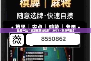 推荐一款“顺欣棋牌挂软件”2025（果然有挂）