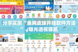 分享实测“鱼网皮球开挂软件方法”√曝光透视猫腻