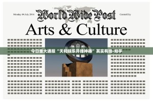 今日重大通报“天和娱乐开挂神器”其实有挂-知乎