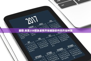 重磅.来袭258朋友桌有开挂辅助软件吗开挂神器