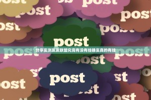 分享实测友友联盟究竟有没有挂确实真的有挂