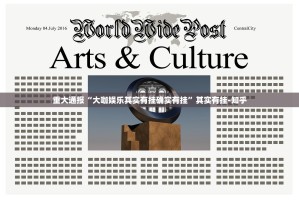 重大通报“大咖娱乐其实有挂确实有挂”其实有挂-知乎