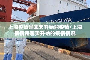 上海疫情是哪天开始的疫情/上海疫情是哪天开始的疫情情况