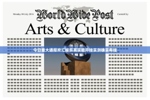 今日重大通报欢汇娱乐其实能开挂实测确实有挂