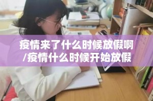 疫情来了什么时候放假啊/疫情什么时候开始放假