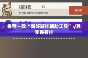 推荐一款“新好游挂辅助工具”√其实是有挂