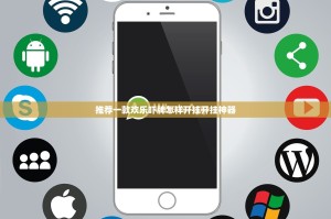 重大通报玖乐游戏确实有挂可以开挂其实有挂-知乎