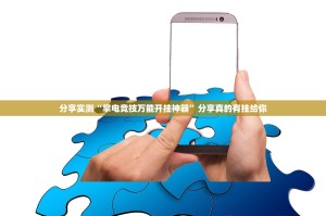 分享实测“掌电竞技万能开挂神器”分享真的有挂给你