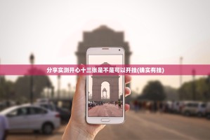 分享实测开心十三张是不是可以开挂(确实有挂)