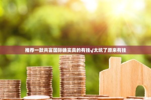 推荐一款共富国际确实真的有挂√太坑了原来有挂