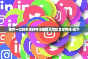 重磅.来袭莆仙微乐有没有挂确实有挂√曝光透视猫腻