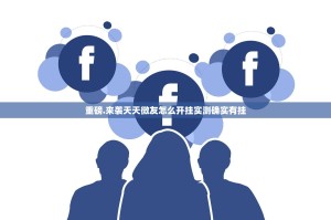 重磅.来袭天天微友怎么开挂实测确实有挂