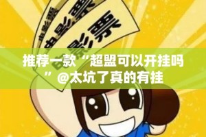 今日重大通报“微乐家乡麻将可不可以开挂其实有挂”(真的有挂)-知乎