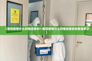 【新冠疫情什么时候结束的?/新冠疫情什么时候结束的总数是多少】