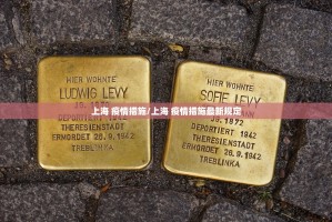 上海 疫情措施/上海 疫情措施最新规定