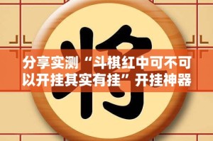 重磅.来袭“顺欣棋牌到底有挂吗”开挂神器