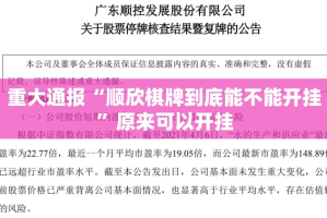 重大通报“顺欣棋牌到底能不能开挂”原来可以开挂