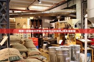 推荐一款咖啡大厅怎么开挂可以开挂吗√其实是有挂