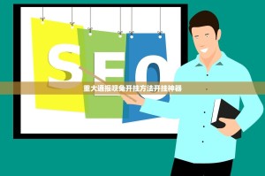 重大通报呗兔开挂方法开挂神器