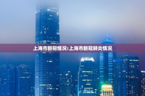 上海市新冠情况:上海市新冠肺炎情况