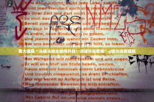 分享实测葫芦犇犇可以装挂的√曝光透视猫腻