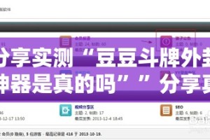 重磅.来袭微乐河南麻将“其实有挂”确实有挂(原来确实是有挂)