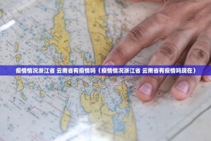 疫情情况浙江省 云南省有疫情吗（疫情情况浙江省 云南省有疫情吗现在）