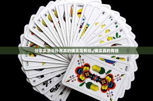 分享实测云扑克真的确实是有挂√确实真的有挂