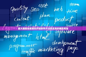 重大通报谷友娱乐开挂软件方法其实真的确实有挂