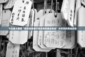 重大通报开元棋牌其实能开挂2025（果然有挂）