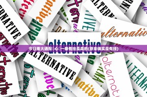 今日重大通报開心門一番有挂是真的(原来确实是有挂)