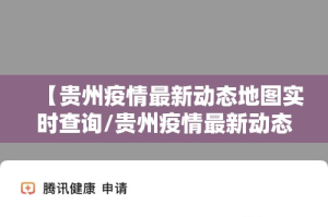 【贵州疫情最新动态地图实时查询/贵州疫情最新动态地图实时查询结果】