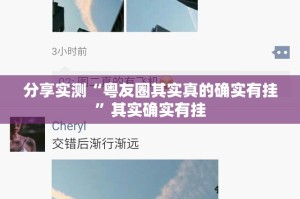 分享实测“粤友圈其实真的确实有挂”其实确实有挂