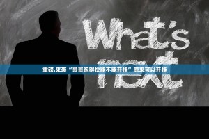 重磅.来袭“哥哥跑得快能不能开挂”原来可以开挂