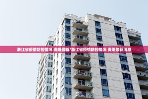 浙江省疫情防控情况 贵阳最新/浙江省疫情防控情况 贵阳最新消息
